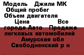  › Модель ­ Джили МК 08 › Общий пробег ­ 105 000 › Объем двигателя ­ 1 500 › Цена ­ 170 000 - Все города Авто » Продажа легковых автомобилей   . Амурская обл.,Свободненский р-н